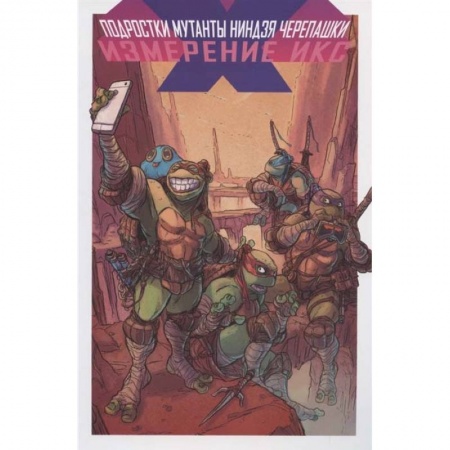 Зарубежная фантастика, книга Подростки Мутанты Ниндзя Черепашки. Измерение Икс заказать