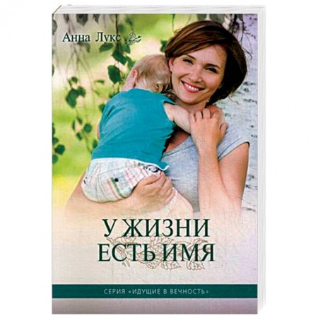 Отечественный любовный роман, книга У жизни есть имя. Книга 2 заказать