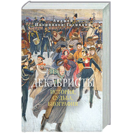 Россия в XVIII в., книга Декабристы. История, судьба, биография заказать