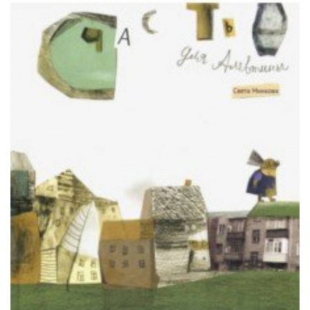 Сказки отечественных писателей, книга Счастье для Алевтины заказать