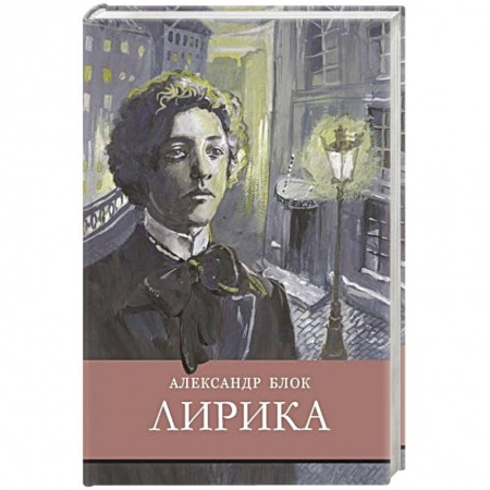 Русская поэзия для детей, книга Лирика.Блок заказать