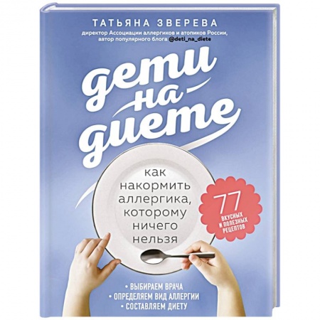 Здоровое и раздельное питание, книга Дети на диете. Как накормить аллергика, которому ничего нельзя заказать