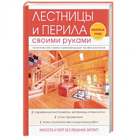 Работа с деревом, книга Лестницы и перила своими руками заказать