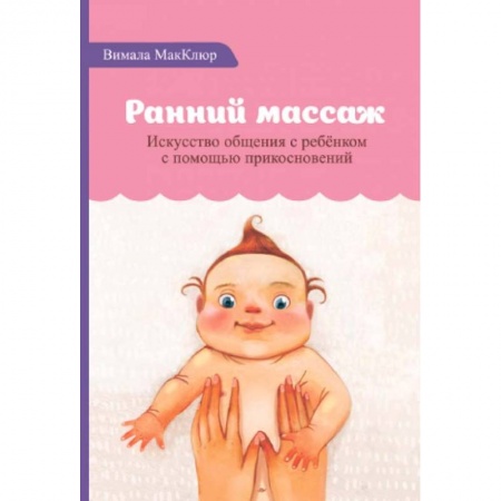 Массаж: лечебный, восточный, книга Ранний массаж заказать