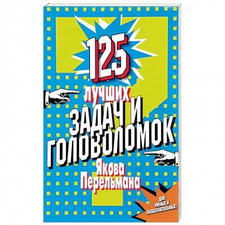 Фокусы, игры, судоку, кроссворды и т.д., книга 125 лучших задач и головоломок Якова Перельмана заказать
