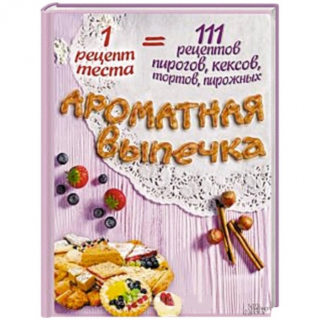 Книги, книга Ароматная выпечка заказать