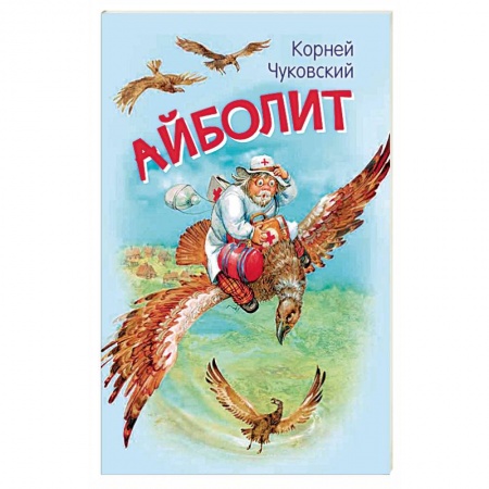 Сказки отечественных писателей, книга Айболит. Сказка в стихах заказать
