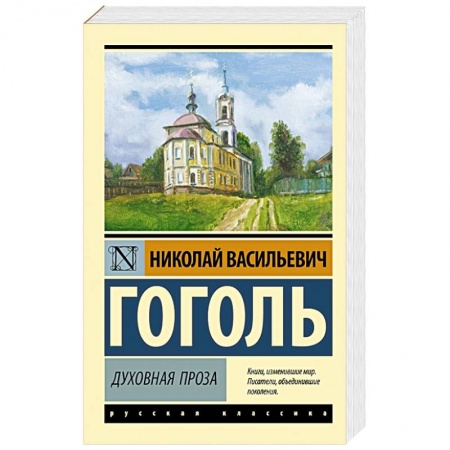 Русская классика, книга Духовная проза заказать