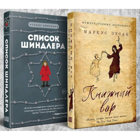 Зарубежная современная проза, книга Комплект из 2-х книг: Книжный вор. Список Шиндлера заказать