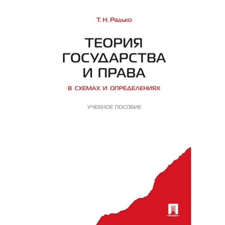 Право. Юридические науки, книга Теория государства и права в схемах и определениях заказать