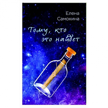 Русская фантастика, книга Тому, кто это найдет заказать