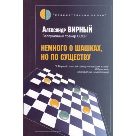 Шахматы. Шашки, книга Немного о шашках,но по существу заказать