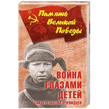 Война глазами детей. Свидетельства очевидцев