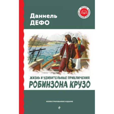 Приключения. Детективы, книга Жизнь и удивительные приключения Робинзона Крузо заказать