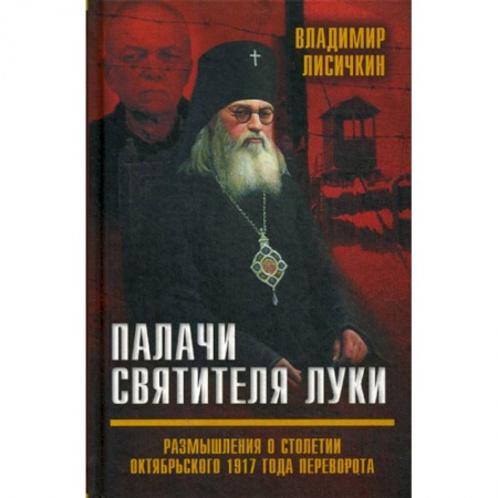 Спецслужбы, спецназ, разведка, книга Палачи Святителя Луки. Размышления о столетии Октябрьского 1917 года переворота заказать