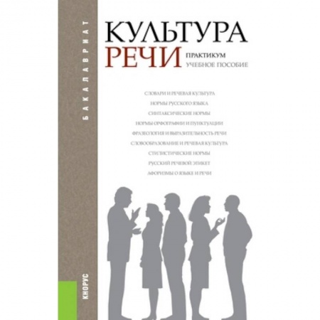 Книги, книга Культура речи. Практикум. Учебное пособие заказать