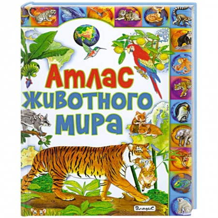 Книги, книга Атлас животного мира заказать
