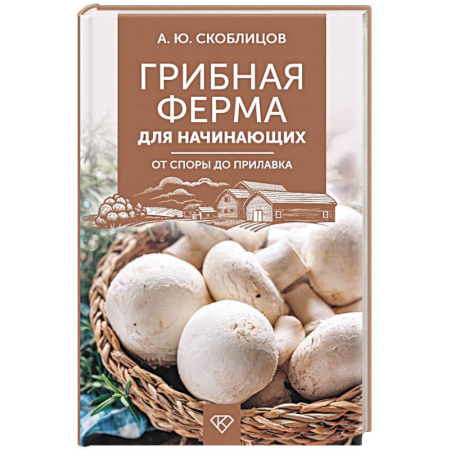 Грибы. Справочники. Определители, книга Грибная ферма для начинающих. От споры до прилавка заказать