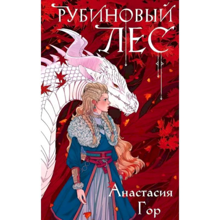 Русское фэнтези, книга Рубиновый лес заказать