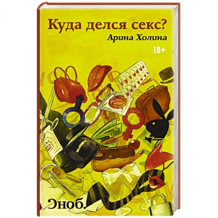 Книги, книга Куда делся секс? заказать