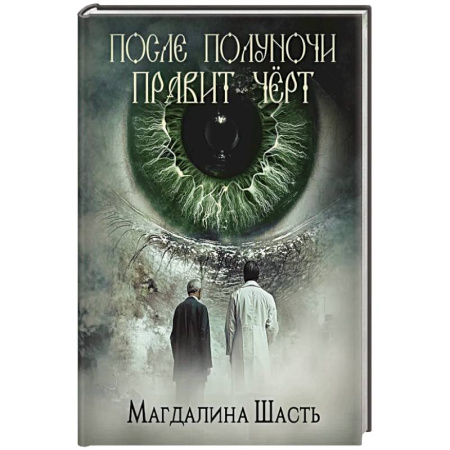 Зарубежный детектив, книга После полуночи правит черт заказать