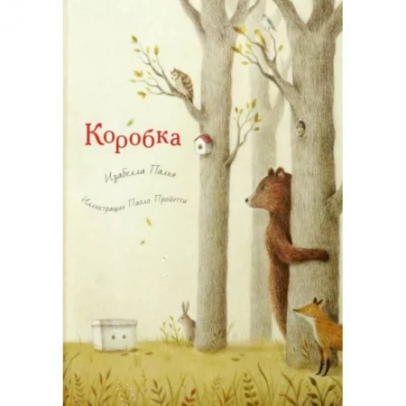 Сказки зарубежных писателей, книга Коробка заказать