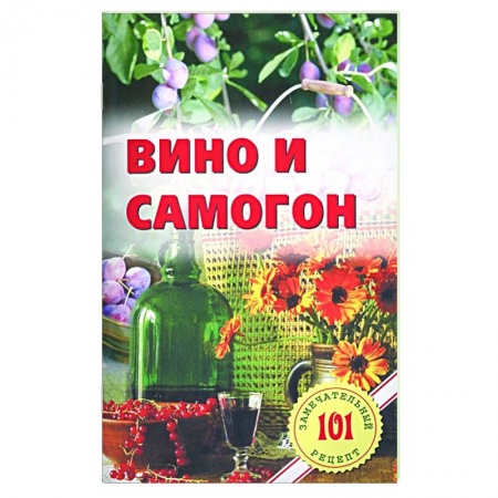 Вино и виноделие, книга Вино и самогон заказать