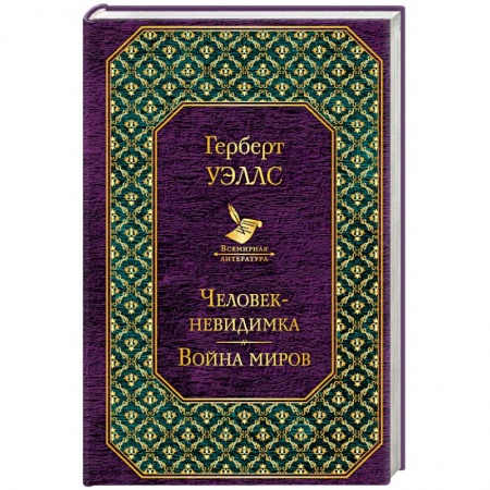 Классическая зарубежная фантастика, книга Человек-невидимка. Война миров заказать