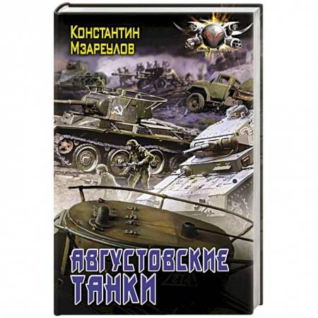 Боевая фантастика, книга Августовские танки заказать