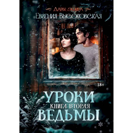Русское фэнтези, книга Уроки ведьмы. Книга вторая заказать