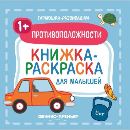 Книги, книга Противоположности 1+. Книжка-раскраска для малышей заказать