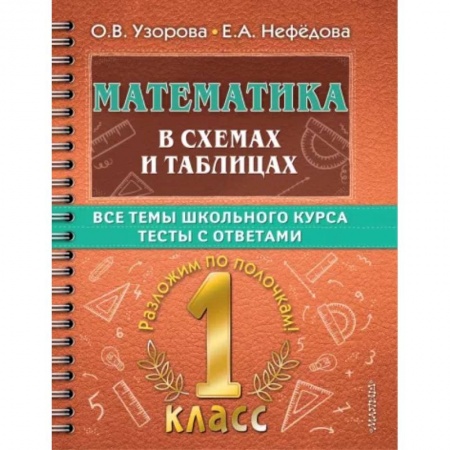 Математика. Алгебра. Геометрия, книга Математика в схемах и таблицах. Все темы школьного курса 1 класса с тестами заказать