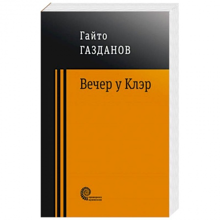 Русская современная проза, книга Вечер у Клэр заказать