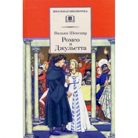 Произведения школьной программы, книга Ромео и Джульетта заказать