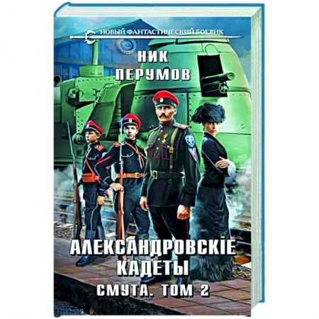 Боевая фантастика, книга Александровские Кадеты. Смута. Том 2 заказать