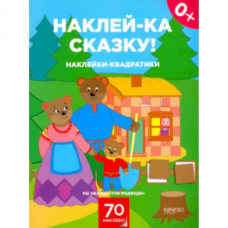 Книжки с наклейками, книга Наклейки-квадратики по сказке 'Три медведя' заказать
