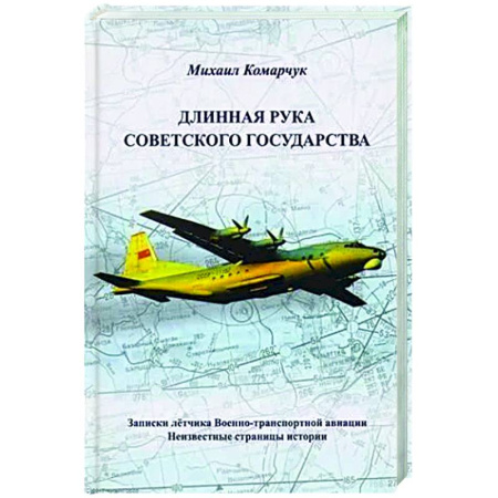 Другие биографии, мемуары, книга Длинная рука Советского государства заказать