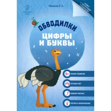 Развивающие раскраски, книга Обводилки. Цифры и буквы заказать