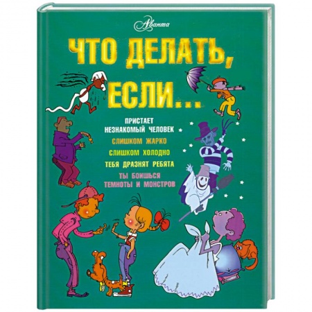 Книги, книга Что делать, если... заказать