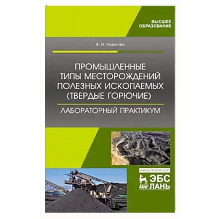 Промышленность, книга Валентина Новикова: Промышленные типы месторождений полезных ископаемых (твердые горючие). заказать