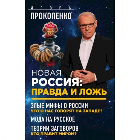 Новая и новейшая история, книга Новая Россия: правда и ложь. Злые мифы о России: что о нас говорят на Западе? Мода на русское. Теория заговоров: кто правит миром? заказать