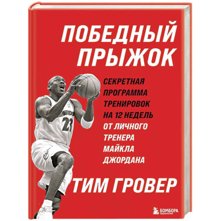 Тренерское мастерство, книга Победный прыжок. Секретная программа тренировок на 12 недель от личного тренера Майкла Джордана заказать
