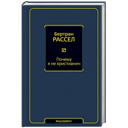 Философия, книга Почему я не христианин заказать