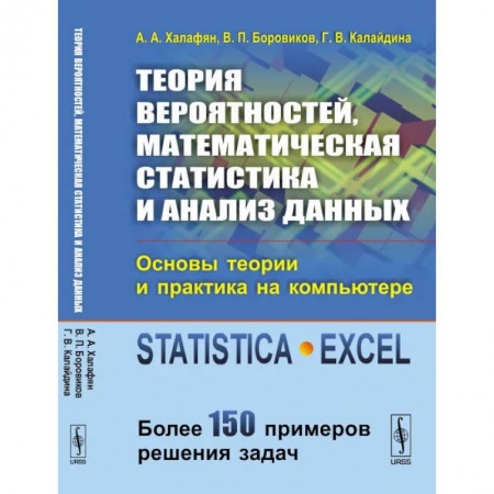 Информатика. Вычислительная техника, книга Теория вероятностей, математическая статистика и анализ данных: Основы теории и практика на компьютере заказать