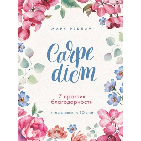 Психология личности, книга Carpe diem. 7 практик благодарности. Книга-дневник на 90 дней заказать