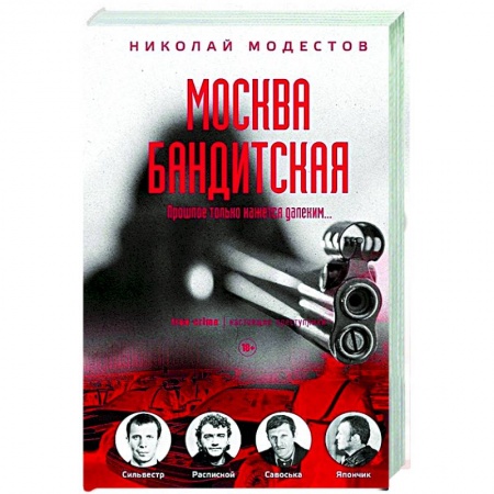История, биография, мемуары, книга Москва бандитская заказать