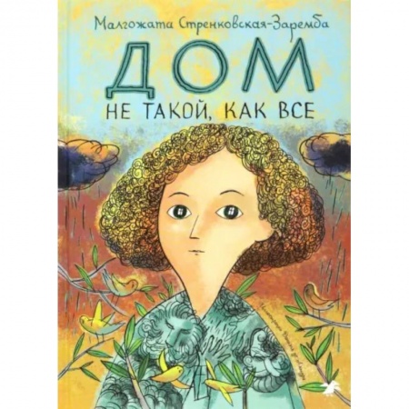 Повести и рассказы о детях, книга Дом не такой, как все заказать