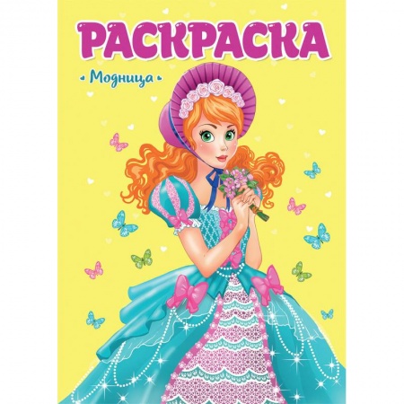 Раскраски с принцессами, куклами, Барби, книга Раскраска. Модница заказать