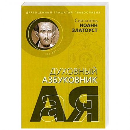 Богослужебные издания, книга Драгоценный глашатай Православия. Алфавитный сборник заказать