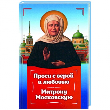 Православие, книга Проси с верой и любовь Матрону Московскую заказать